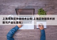 上海开发区块链技术公司[上海区块链技术创新与产业化基地]