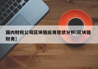 国内财税公司区块链应用现状分析[区块链 财务]