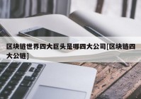 区块链世界四大巨头是哪四大公司[区块链四大公链]