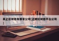 真正区块链有那家公司[正规区块链平台公司]