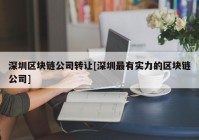 深圳区块链公司转让[深圳最有实力的区块链公司]