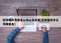 区块链开发哪家公司公司靠谱[区块链技术公司哪里有]