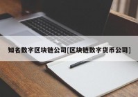 知名数字区块链公司[区块链数字货币公司]