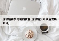 区块链和公司制的黄昏[区块链公司以后发展如何]