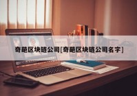 奇葩区块链公司[奇葩区块链公司名字]