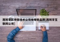 西班牙区块链技术公司有哪些品牌[西班牙互联网公司]