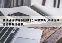 浙江省区块链系统那个公司做的好[浙江区块链协会会员名单]