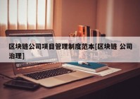 区块链公司项目管理制度范本[区块链 公司治理]