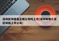 深圳区块链是正规公司吗上市[深圳有哪几家区块链上市公司]