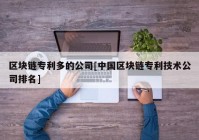 区块链专利多的公司[中国区块链专利技术公司排名]