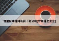 甘肃区块链排名前十的公司[甘肃链主企业]