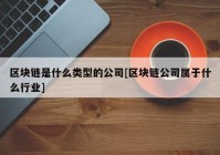 区块链是什么类型的公司[区块链公司属于什么行业]