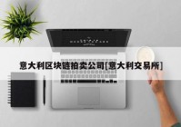 意大利区块链拍卖公司[意大利交易所]