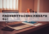 巴西区块链数字平台公司排名[巴西信息产业中心]