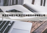 真正区块链公司[真正区块链技术有哪家公司]