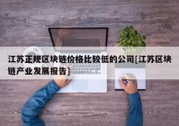 江苏正规区块链价格比较低的公司[江苏区块链产业发展报告]