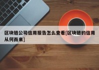 区块链公司信用报告怎么查看[区块链的信用从何而来]