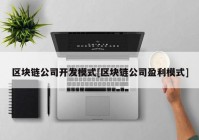 区块链公司开发模式[区块链公司盈利模式]