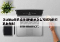 区块链公司总经理招聘信息怎么写[区块链招聘业务员]