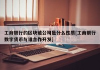 工商银行的区块链公司是什么性质[工商银行数字货币与谁合作开发]