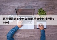 区块链最大的专利公司[区块链专利排行榜2020]